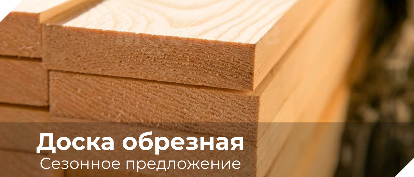 Невдубстрой - сезонное предложение на обрезную доску