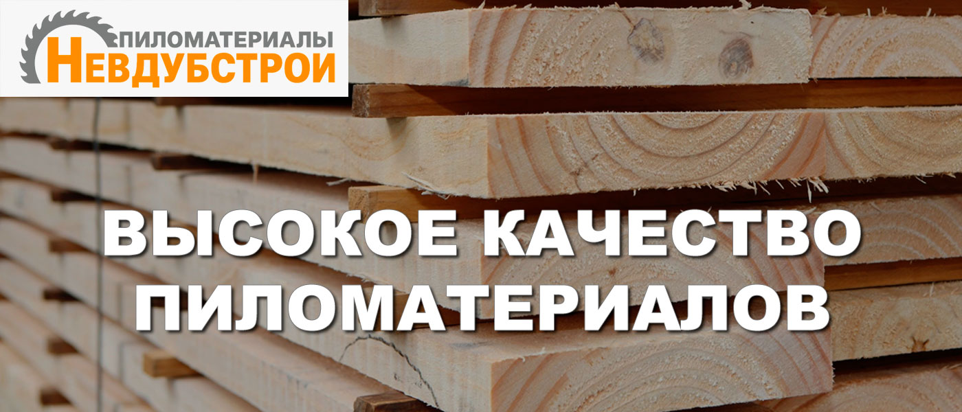 Невдубстрой - пиломатериалы высокого качества